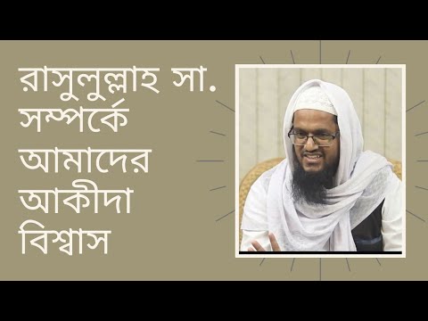 রাসুলুল্লাহ সা. সম্পর্কে আমাদের আকিদা বিশ্বাস : মাওলানা আব্দুল হাকিম