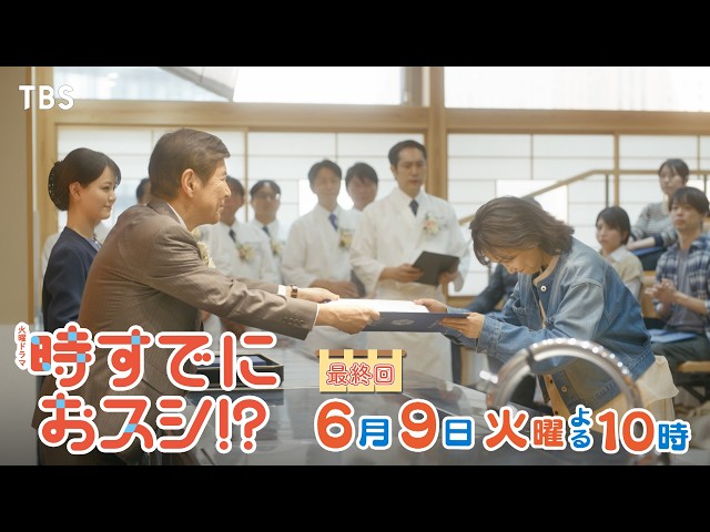 火曜ドラマ「時すでにおスシ！？」第１０話【時すでにおスシ!？】🈡🈖🈑