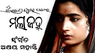 ରକତ ଟଳମଳ ଖଇର ପାଞ୍ଚ ପଳ Akshay Mahanty Old Movie 1965