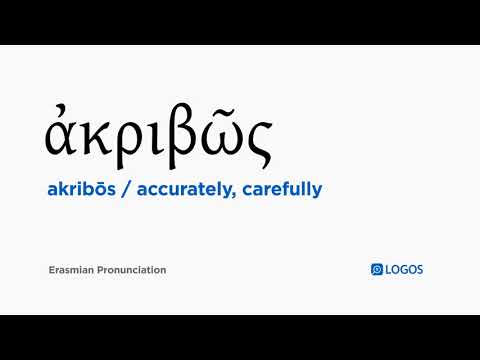 How to pronounce Akribōs in Biblical Greek - (ἀκριβῶς / accurately, carefully)