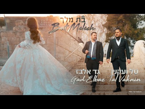 טל ועקנין וגד אלבז – בת מלך | Tal Vaknin & Gad Elbaz – Bat Melech