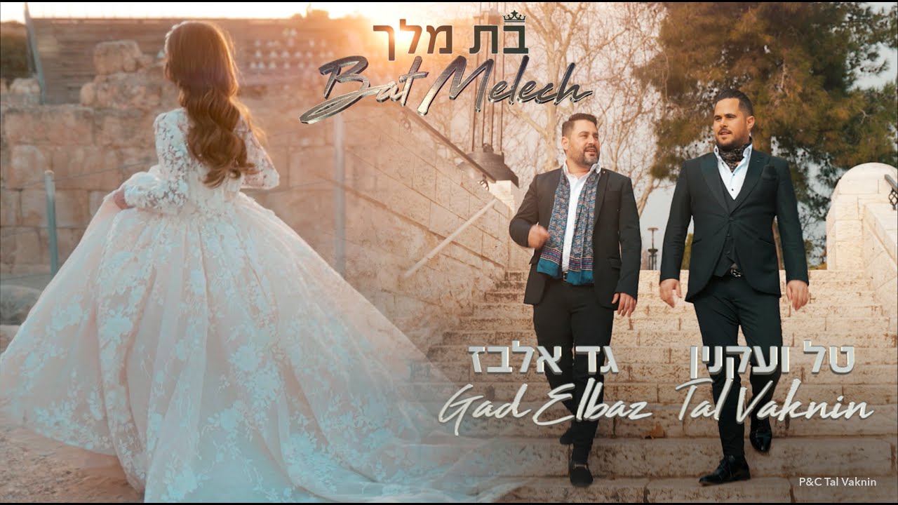טל ועקנין וגד אלבז בסינגל קליפ מרגש |  בת מלך | צפו