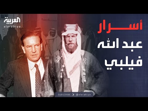 فيديو | سجال | من لندن إلى الرياض.. رحلة فيلبي عبر التاريخ العربي