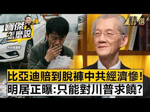 【精選】比亞迪賣一台賠一台「明居正戳破中共經濟死局」！？房價腰斬「借貸還房貸」小粉紅全社會性死亡！ -《寶傑怎麼說》 劉寶傑