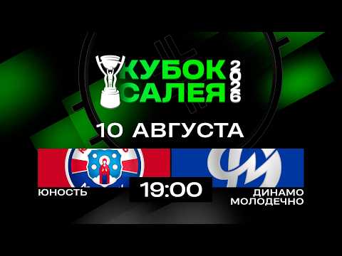 Юность - Динамо-Молодечно | 10.08.2026 | Кубок Салея | Прямая трансляция
