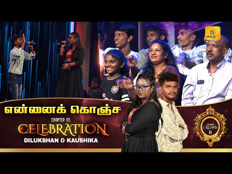 என்னை கொஞ்ச | Ennai Konja Konja | Shakthi TV | 𝐑𝐨𝐮𝐧𝐝 𝟓 - 𝐂𝐞𝐥𝐞𝐛𝐫𝐚𝐭𝐢𝐨𝐧 | 𝐒𝐡𝐚𝐤𝐭𝐡𝐢 𝐂𝐫𝐨𝐰𝐧 𝐒𝐈𝐈