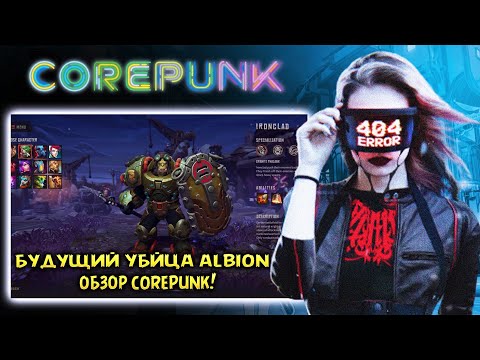 СOREPUNK - БЫСТРЫЙ ОБЗОР ЗА 6 МИНУТ