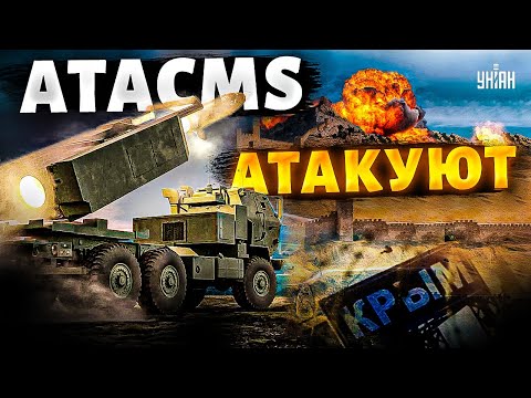 ????Русским ТРЕВОЖНО! ATACMS атакуют Крым. ВСУ получили ЗЕЛЕНЫЙ свет
