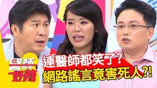 看鬼片可以瘦身？！醫師破解「謠言陷阱」，讓你當個聰明人！醫師好辣 陳欣湄 魏智偉 朱芯儀 2小時特映版