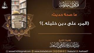 ما صحة حديث (المرء على دين خليله)؟ image