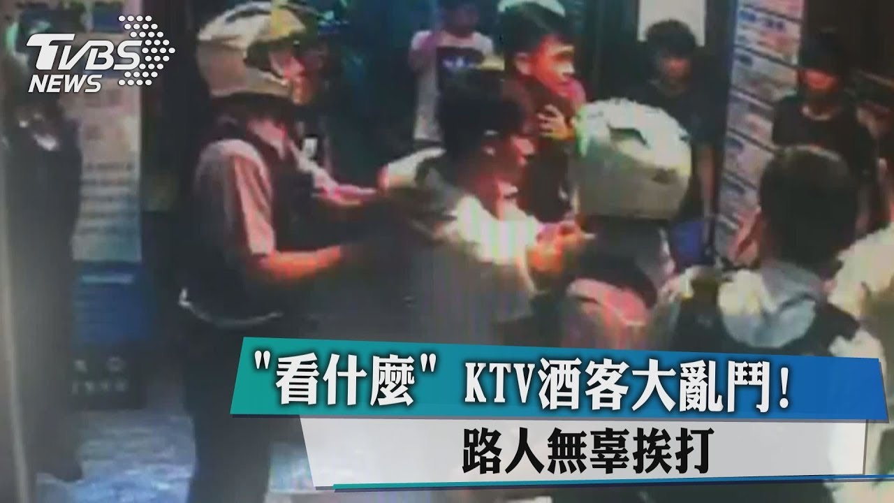看啥看!KTV酒客大亂鬥 路人無辜挨打