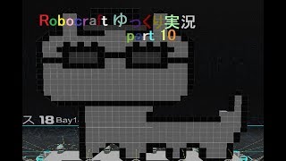【Robocraft】 ゆっくり実況 part10