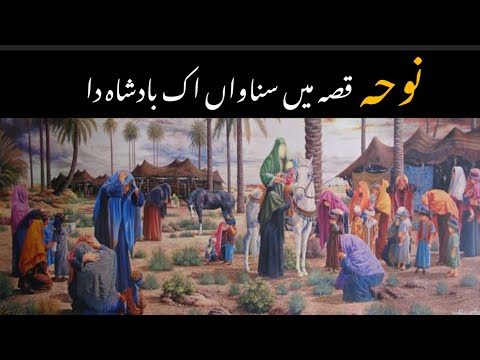 Qisa mein sunawa ek badshah da |Noha : qurban jafri|
