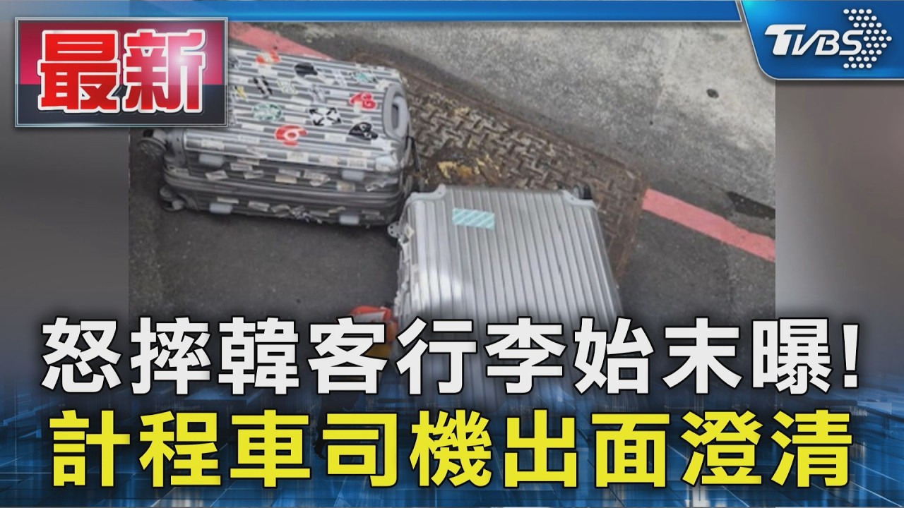怒摔韓客行李始末曝! 計程車司機出面澄清|TVBS新聞 @TVBSNEWS01