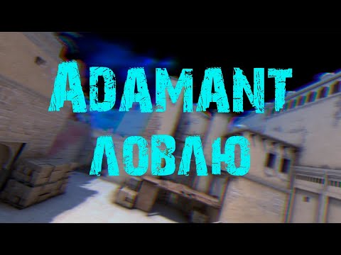 Adamant - Ловлю❤️