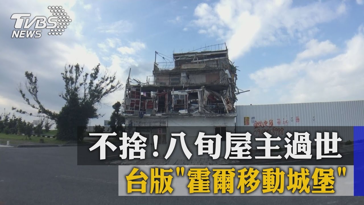不捨!台版「霍爾移動城堡」 八旬屋主過世