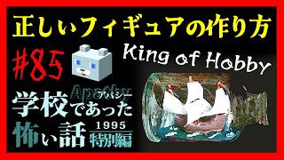 キングオブホビー【アパシー学校であった怖い話1995特別編】#85　荒井二話　正しいフィギュアの作り方①