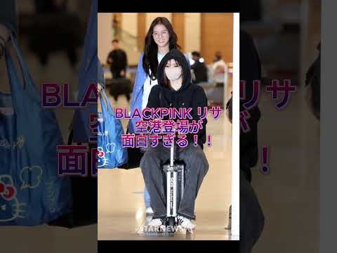 BLACKPINK リサ 空港登場の仕方が面白い！ #kpop #blackpink #リサ