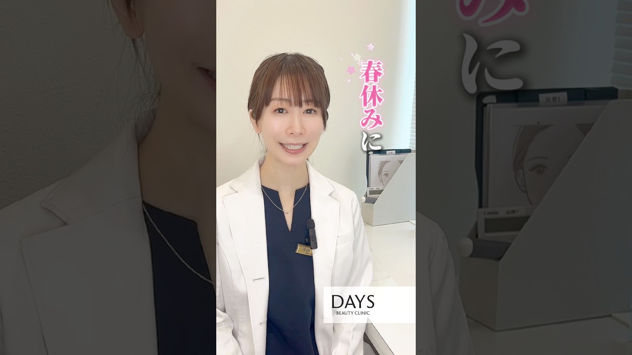 【婦人科形成】春休みに婦人科形成のご相談増えてます!#shorts