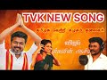 TVK New Song Sung By Senthil Rajalakshmi Tvkvijay Vijaysong Senthilrajalakshmi Thalapathyvijay