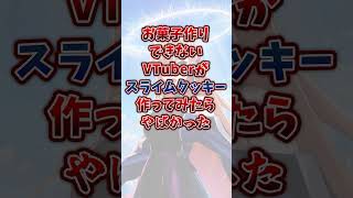 【ダークマター】スライムクッキー作り失敗するとこうなる #vtuber #shorts