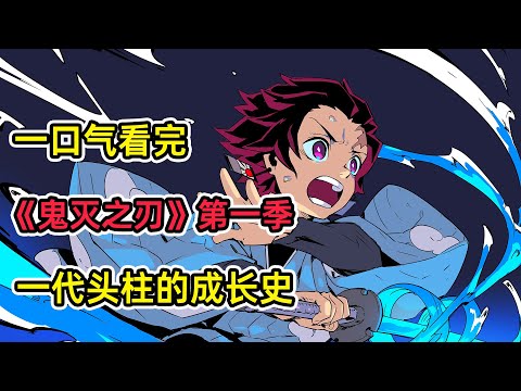 一口氣補完現象級神番《鬼滅之刃》第一季！一夜之間被滅滿門！少年帶著變成鬼的妹妹踏上復仇之路！