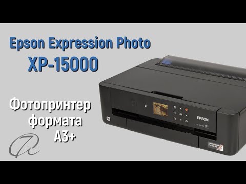 Обзор Epson Expression Photo HD XP-15000