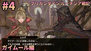 【初見1周目#4】執拗に喧嘩を売っていたシノビが建国した ― ブリガンダイン ルーナジア戦記 実況