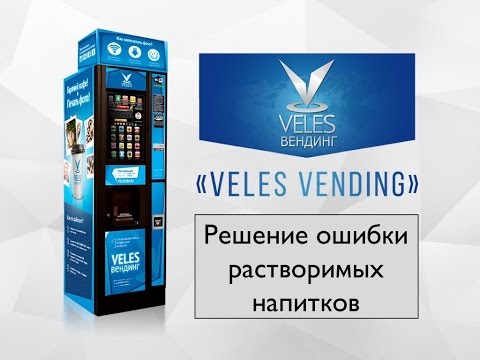 Решение ошибки растворимых напитков на кофе аппарате. Залипание поплавка