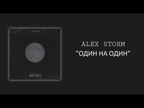 Alex Storm - ОДИН НА ОДИН