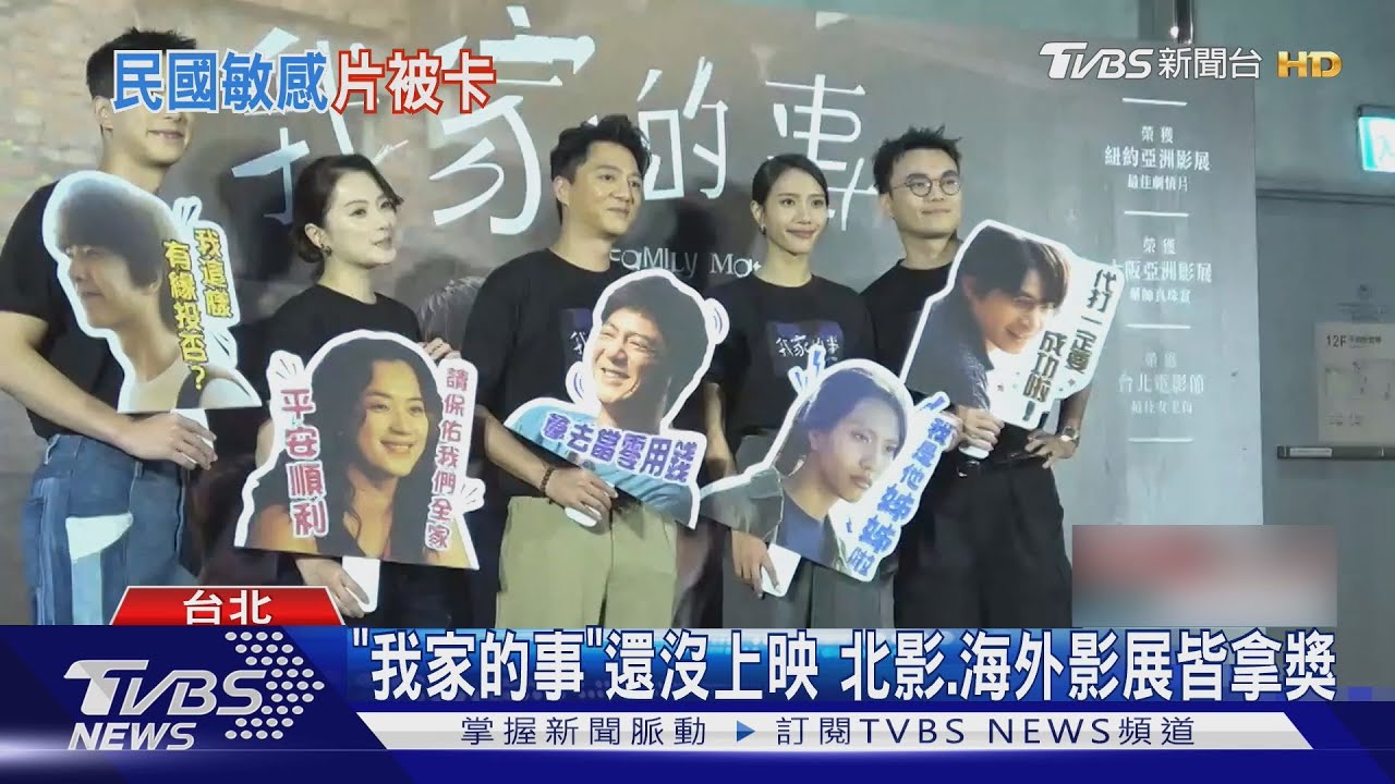 《我家的事》港播映突喊卡!政治因素瘋傳 導演揭實情:頭很暈