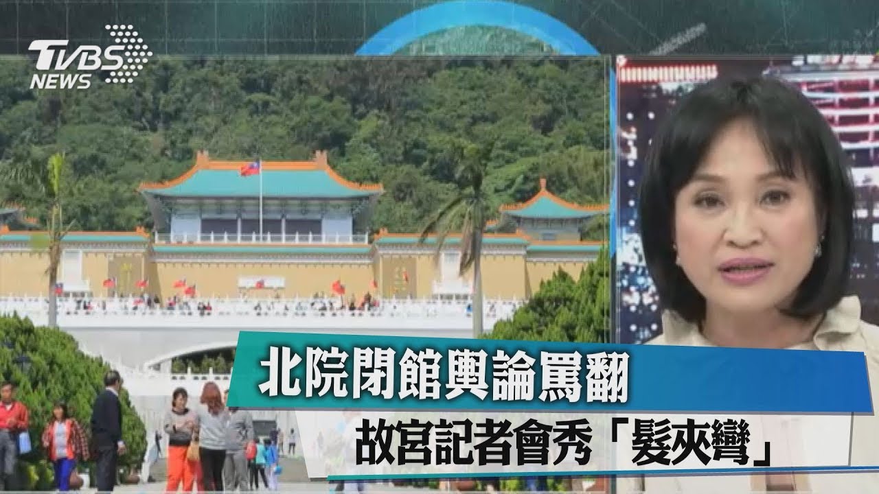 北院閉館輿論罵翻 故宮記者會大秀「髮夾彎」