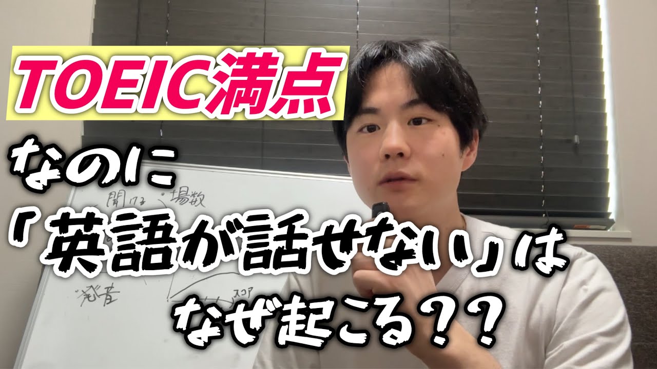 TOEIC990点満点でも英語が話せない理由