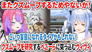 またクズムーブするためやないか！クズムーブを研究するぺこーらに突っ込むヴィヴィ【ホロライブ切り抜き/兎田ぺこら/綺々羅々ヴィヴィ】