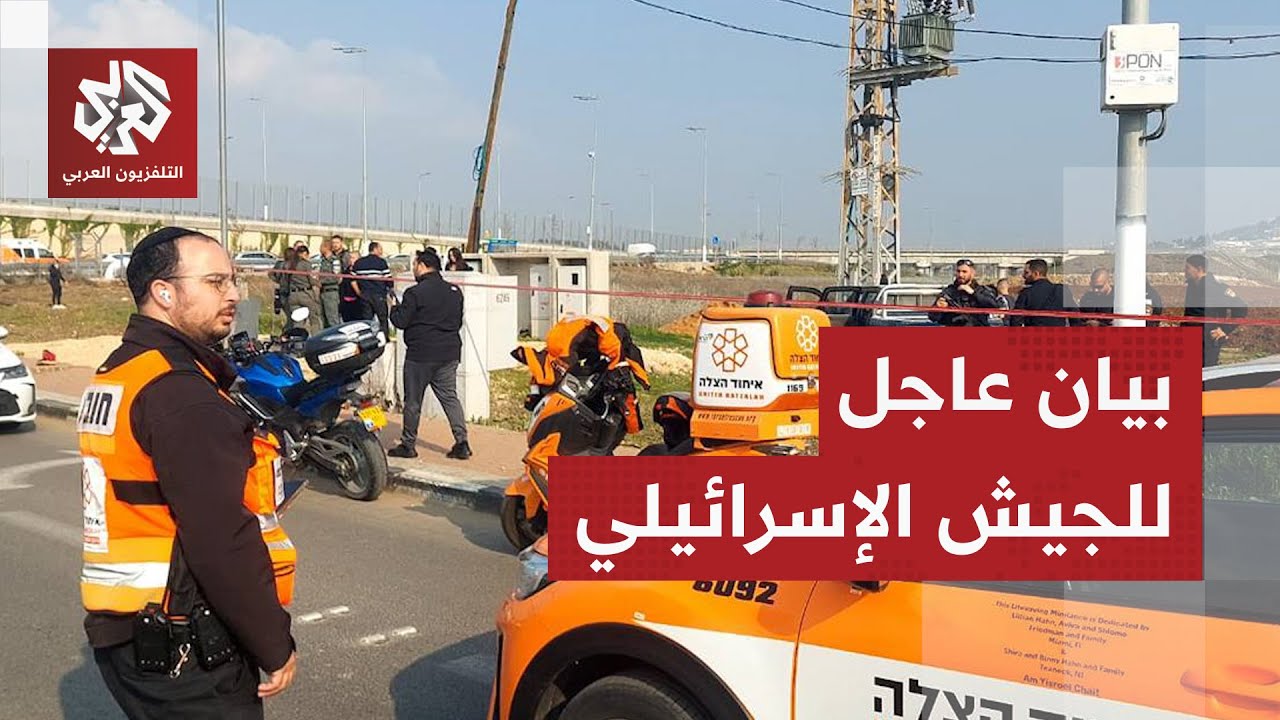 بيان للجيش الإسرائيلي بخصوص عملية الطعن والدهس داخل الخط الأخضر