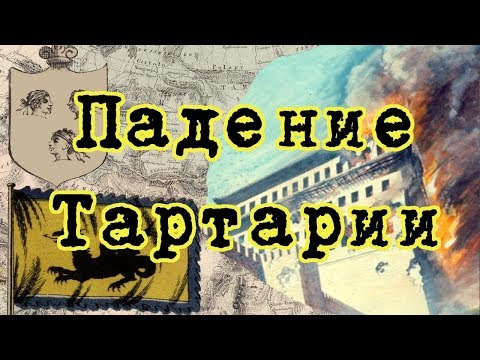 Падение Тартарии