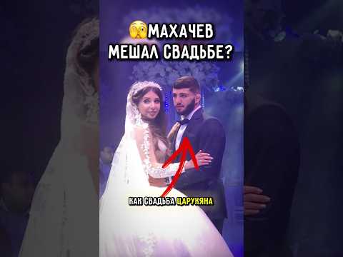 💍Махачев помешал Свадьбе Царукяна? #ufc #царукян #бой