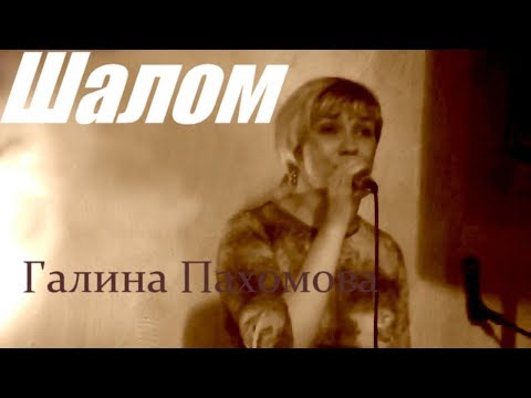Галина Пахомова - Шалом ( кавер версия Жасмин)