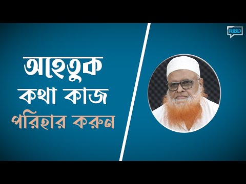 অহেতুক কথা কাজ পরিহার করুন : মাওলানা আবুল বাশার মুহাম্মাদ সাইফুল ইসলাম