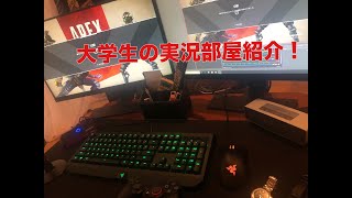 【部屋紹介】大学生の実況部屋紹介！