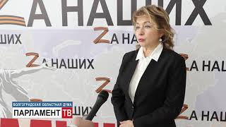 Депутаты областной Думы призвали жителей региона к единению и взаимной поддержке. Татьяна Бухтина