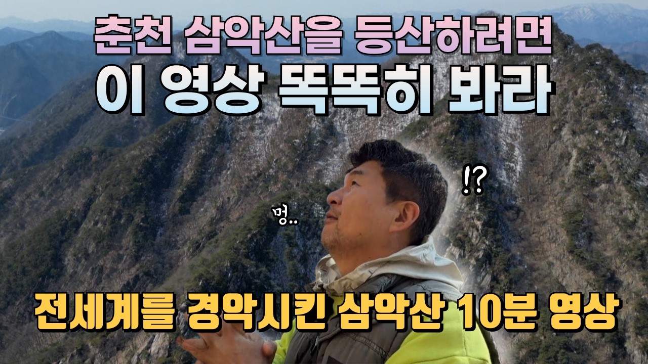 [강원365] 춘천 삼악산 등반기~!