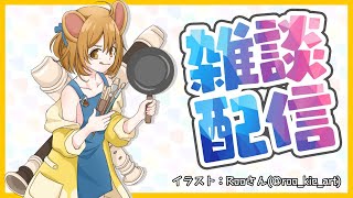 [Vtub] 鼠屋栗太 又到了週日談心時間~