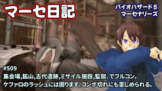[マーセ日記_509]シェバ好きがやるバイオ５マーセ。一之瀬ありふの雑実況。バイオ5・マーセナリーズ。