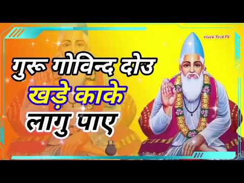 गुरू गोविन्द दोउ खड़े काके लागु पाए | Guru Govid Deu Khade Kake Lagu Pay | Bhagti Guru Govid Songs |