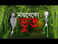 মাছ খেকো ভুত MACH KHEKO BHOOT Bangla Cartoon Toyz Tv Animation Fairy Tales Horro