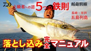 "上級者への道"【５つの鉄則】落とし込み完全マニュアル