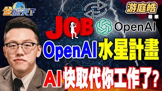 【精華】OpenAI水星計畫 AI快取代你工作了？ 杜拜猛攻醫美市場 年輕人客群好龐大！！#游庭皓 #金臨天下 @tvbsmoney  20251023