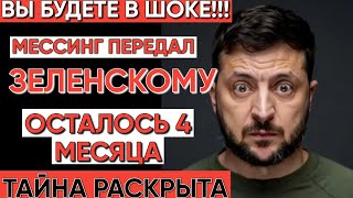 Мессинг предсказал судьбу Зеленского? Что ждет Украину и РФ
