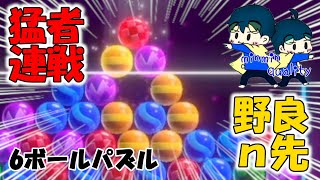 【🔴6ボールパズル】野良りくらり【#世界のアソビ大全51 】
